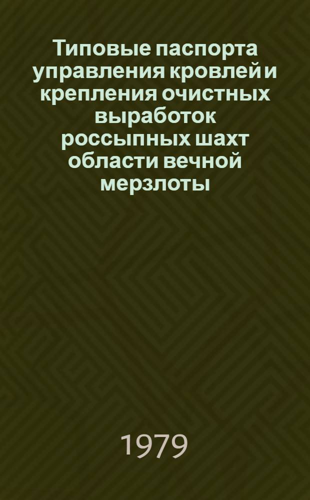 Типовые паспорта управления кровлей и крепления очистных выработок россыпных шахт области вечной мерзлоты : Метод. руководство