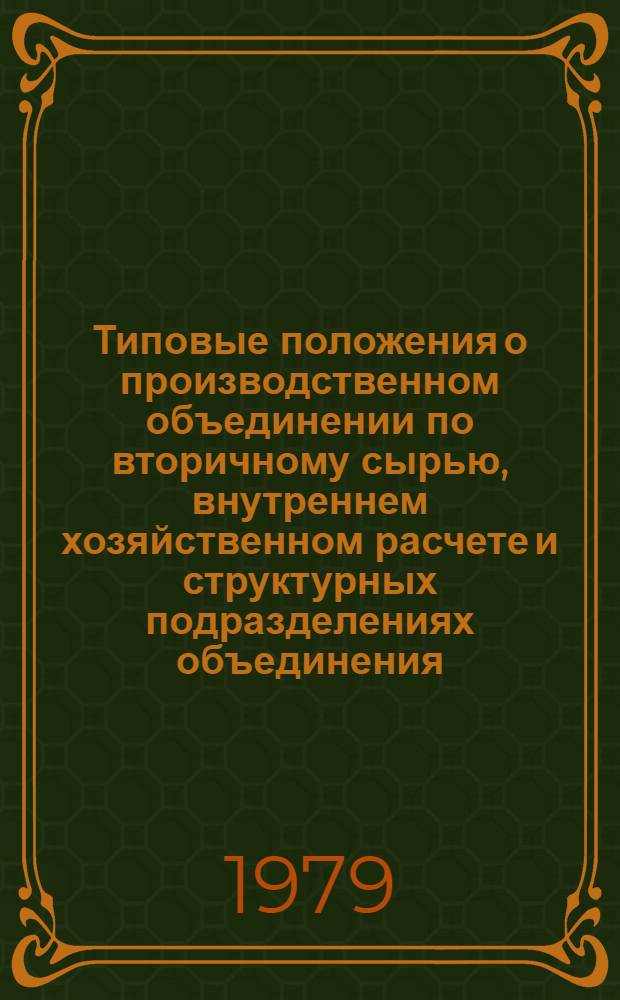 Типовые положения о производственном объединении по вторичному сырью, внутреннем хозяйственном расчете и структурных подразделениях объединения; Типовые должностные инструкции работников структурных подразделений производственного объединения по вторичному сырью: Проект / Гос. ком. СССР по матер.-техн. снабжению, Всесоюз. проект.-конструкт. и технол. ин-т вторич. ресурсов (ВИВР)