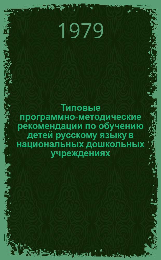 Типовые программно-методические рекомендации по обучению детей русскому языку в национальных дошкольных учреждениях : Проект для обсуждения на секции "Дошкол. подгот. детей по рус. яз"