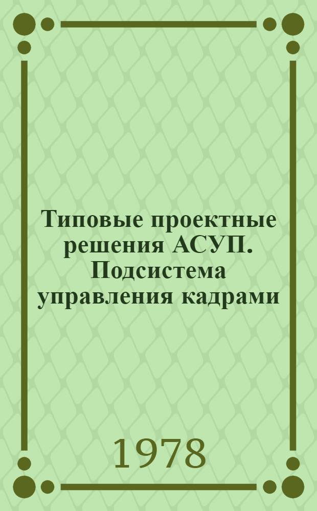 Типовые проектные решения АСУП. Подсистема управления кадрами : Т. 1. Т. 1. Кн. 2. Ч. 1