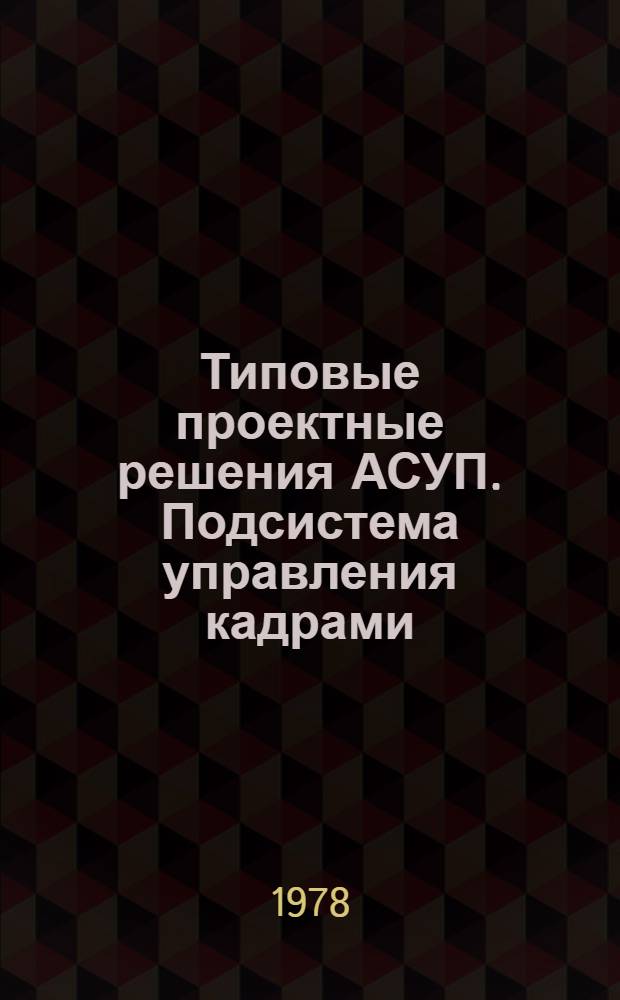 Типовые проектные решения АСУП. Подсистема управления кадрами : Т. 1. Т. 1. Кн. 2. Ч. 2