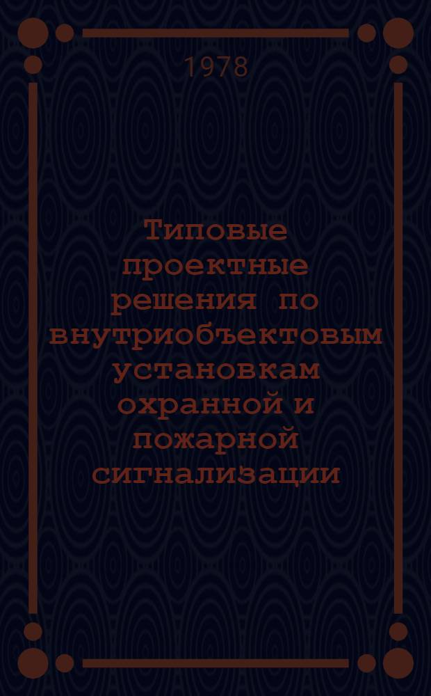 Типовые проектные решения по внутриобъектовым установкам охранной и пожарной сигнализации : КС-СС-1-78