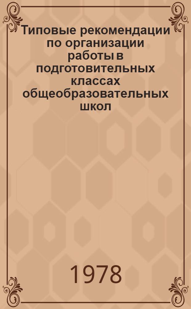Типовые рекомендации по организации работы в подготовительных классах общеобразовательных школ : (Подготовка к изучению математики) : Для обсуждения на Учен. Совете
