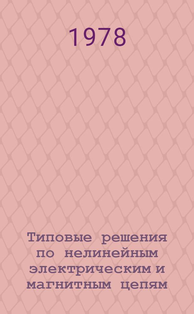 Типовые решения по нелинейным электрическим и магнитным цепям : Метод. указ