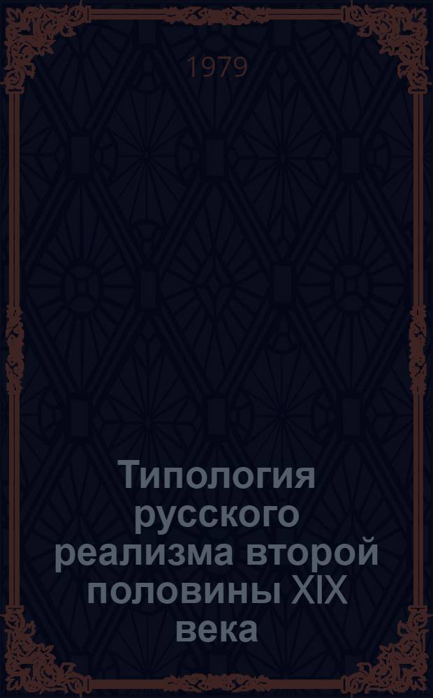 Типология русского реализма второй половины XIX века : Сборник