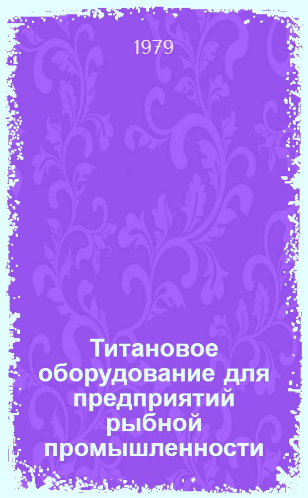Титановое оборудование для предприятий рыбной промышленности : Каталог
