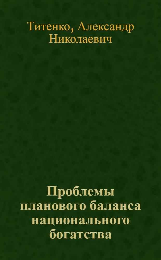 Проблемы планового баланса национального богатства : Текст лекций
