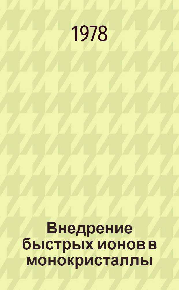 Внедрение быстрых ионов в монокристаллы
