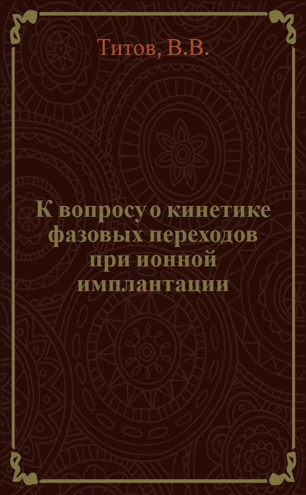 К вопросу о кинетике фазовых переходов при ионной имплантации