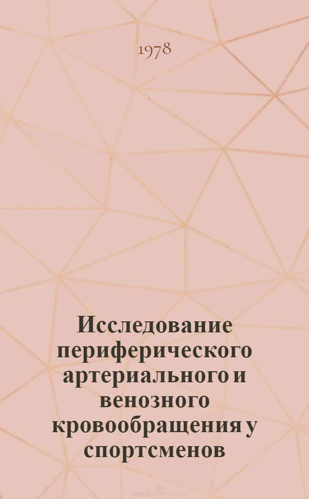 Исследование периферического артериального и венозного кровообращения у спортсменов, тренирующихся на развитие выносливости : Автореф. дис. на соиск. учен. степ. канд. биол. наук : (03.00.13)
