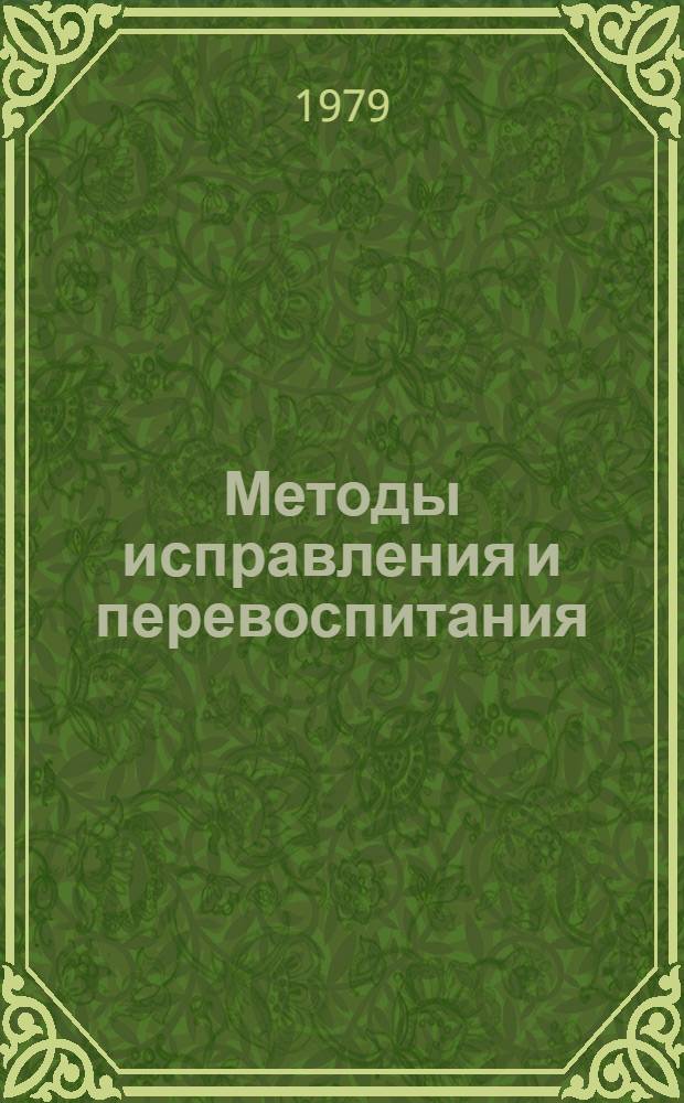 Методы исправления и перевоспитания : Учеб. пособие
