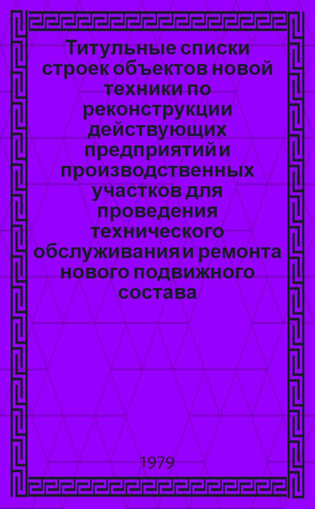 Титульные списки строек объектов новой техники по реконструкции действующих предприятий и производственных участков для проведения технического обслуживания и ремонта нового подвижного состава, осуществляемой за счет амортизационных отчислений на капитальный ремонт в 1980 году