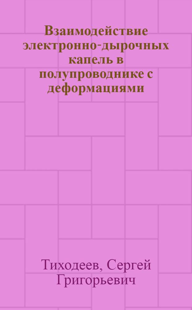 Взаимодействие электронно-дырочных капель в полупроводнике с деформациями : Автореф. дис. на соиск. учен. степ. канд. физ.-мат. наук : (01.04.02)