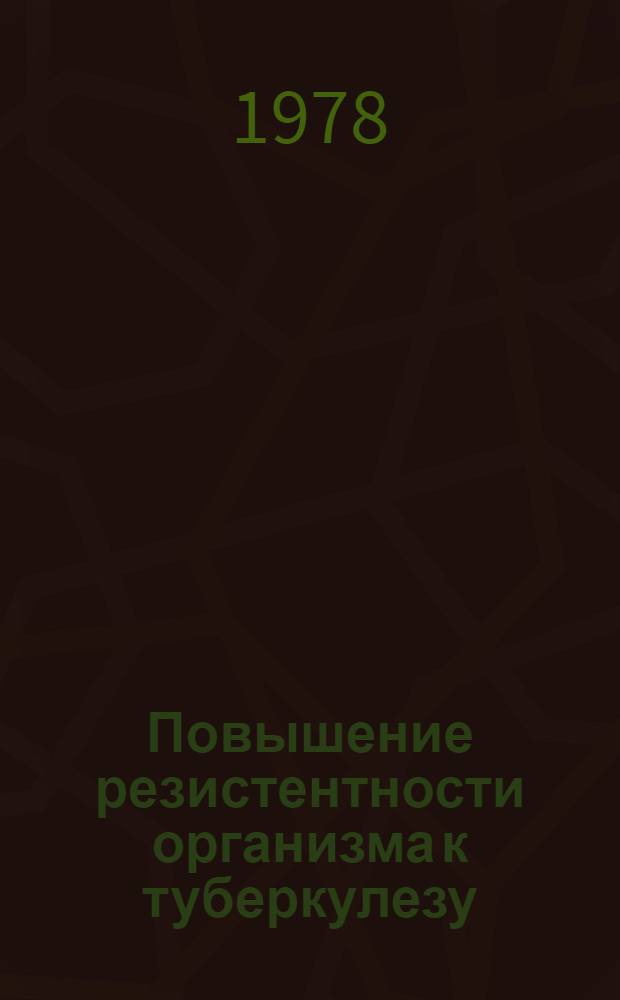 Повышение резистентности организма к туберкулезу (иммунотерапия) введением иммунных лимфоцитов и подсадкой тимуса : Автореф. дис. на соиск. учен. степ. к. м. н