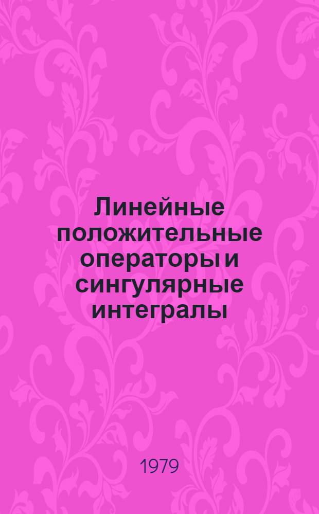 Линейные положительные операторы и сингулярные интегралы : Учеб. пособие