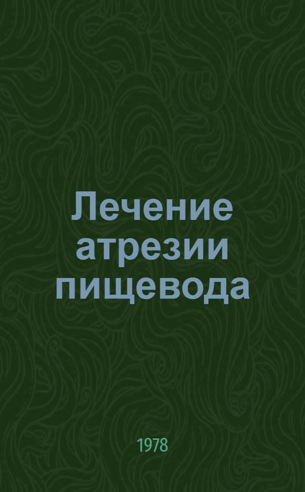 Лечение атрезии пищевода : Автореф. дис. на соиск. учен. степ. д. м. н