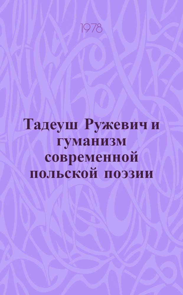 Тадеуш Ружевич и гуманизм современной польской поэзии : Автореф. дис. на соиск. учен. степ. канд. филол. наук : (10.01.04)