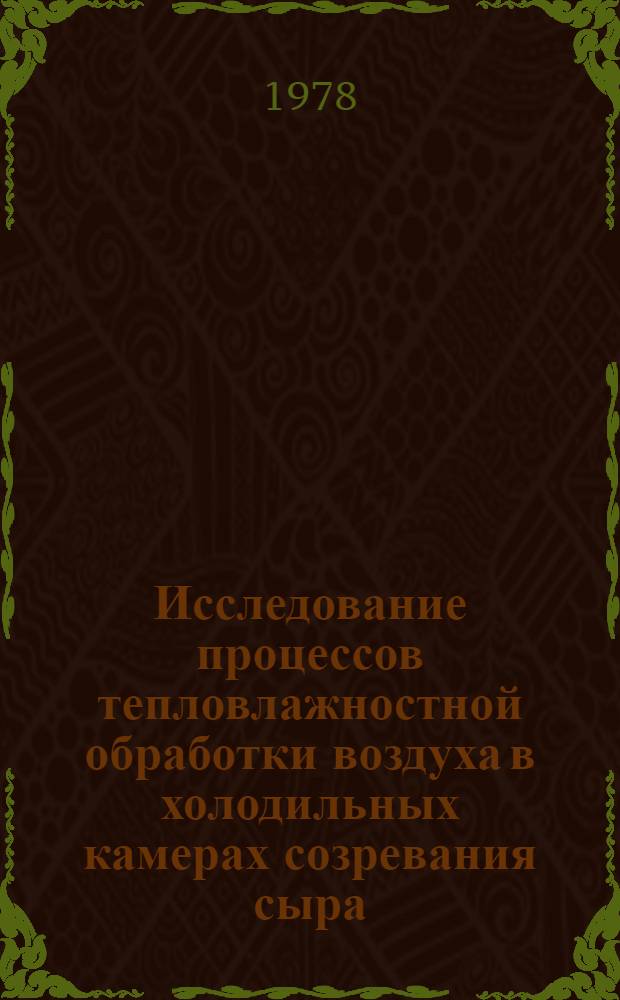 Исследование процессов тепловлажностной обработки воздуха в холодильных камерах созревания сыра : Автореф. дис. на соиск. учен. степени канд. техн. наук : (05.04.03)