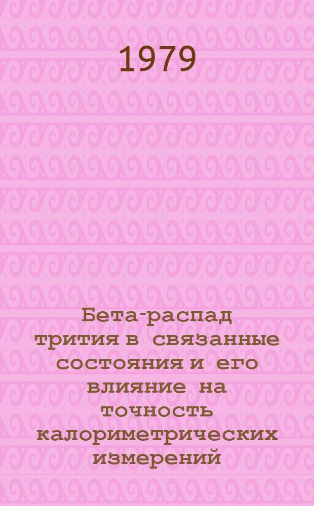 Бета-распад трития в связанные состояния и его влияние на точность калориметрических измерений