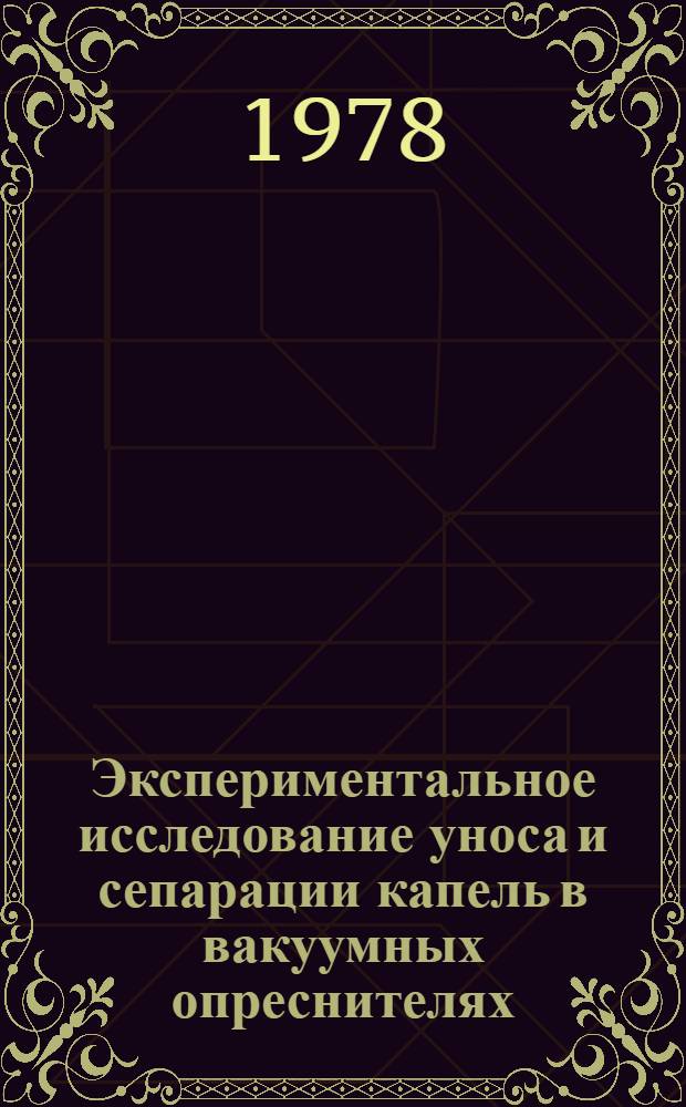 Экспериментальное исследование уноса и сепарации капель в вакуумных опреснителях : Автореф. дис. на соиск. учен. степ. канд. техн. наук : (05.14.01)