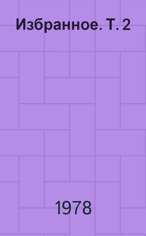 Избранное. Т. 2 : Повести и рассказы о Грузии ; Очерки ; Слово о великих ; О современниках