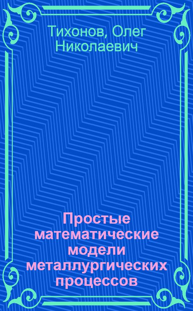 Простые математические модели металлургических процессов : Учеб. пособие