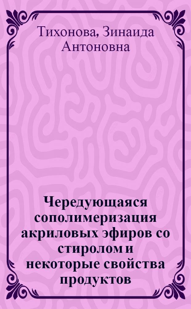 Чередующаяся сополимеризация акриловых эфиров со стиролом и некоторые свойства продуктов : Автореф. дис. на соиск. учен. степ. канд. хим. наук : (02.00.06)