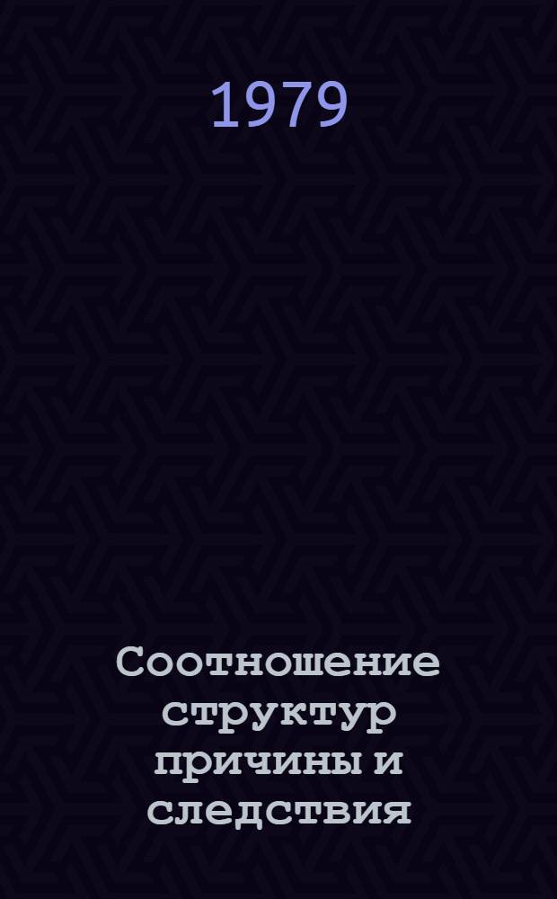 Соотношение структур причины и следствия : Автореф. дис. на соиск. учен. степ. канд. филос. наук : (09.00.01)