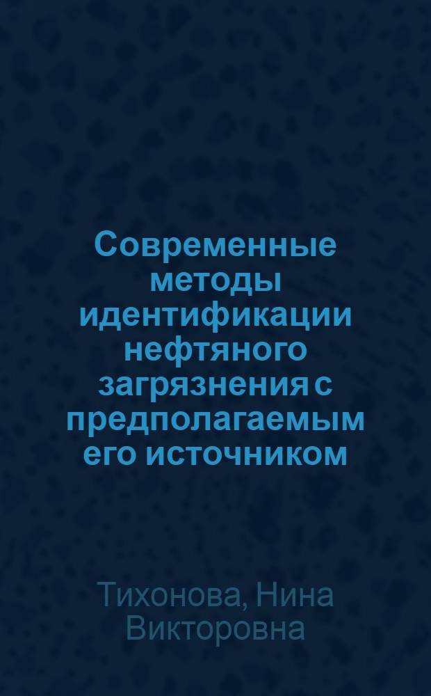 Современные методы идентификации нефтяного загрязнения с предполагаемым его источником