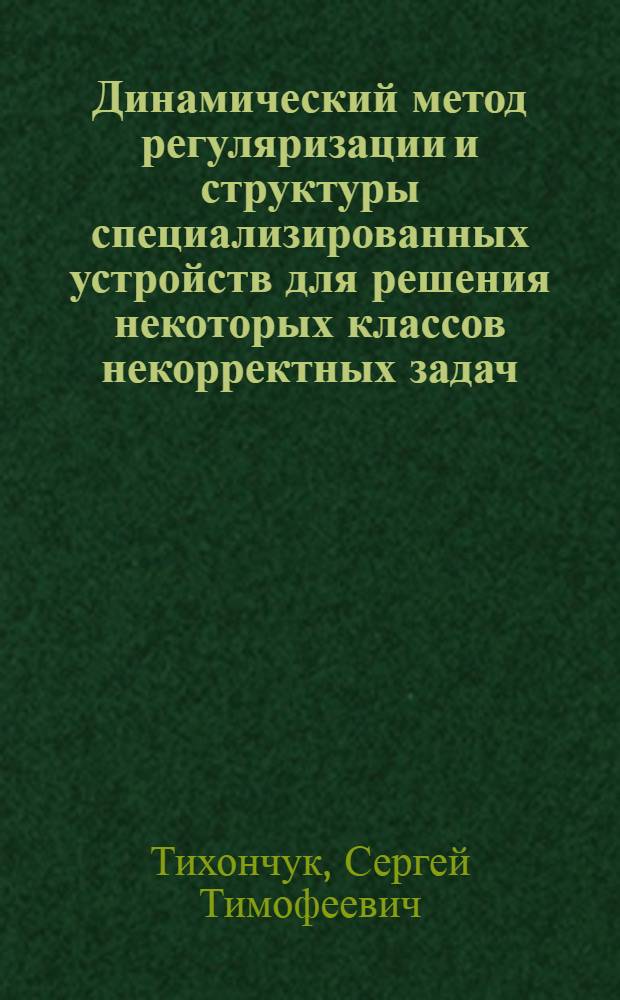 Динамический метод регуляризации и структуры специализированных устройств для решения некоторых классов некорректных задач : Автореф. дис. на соиск. учен. степ. канд. техн. наук : (05.13.13)