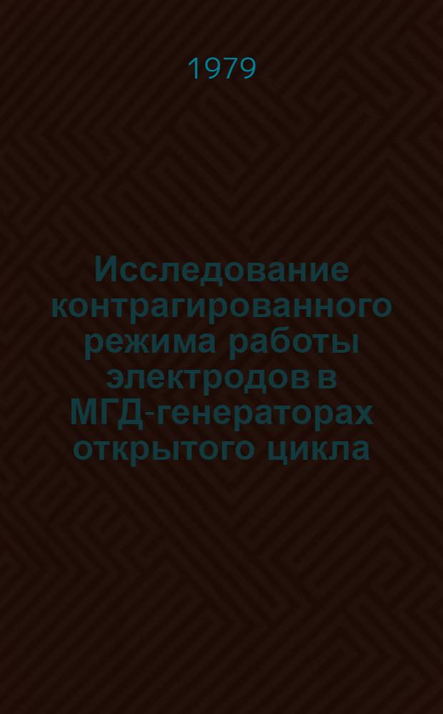 Исследование контрагированного режима работы электродов в МГД-генераторах открытого цикла : Автореф. дис. на соиск. учен. степ. канд. техн. наук : (05.14.08)