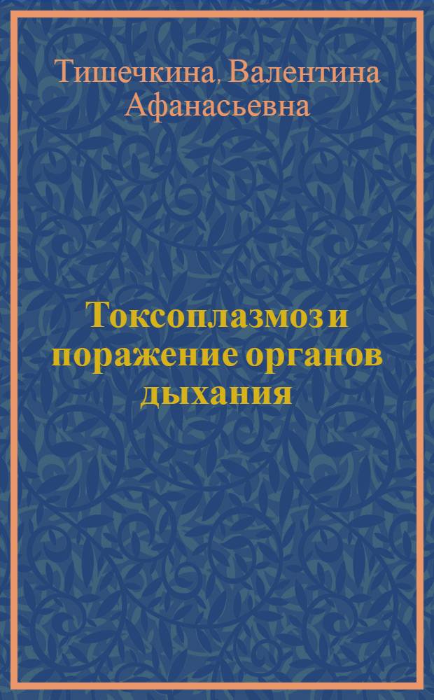 Токсоплазмоз и поражение органов дыхания : (Эксперим.-клинич. исслед.) : Автореф. дис. на соиск. учен. степ. к. м. н