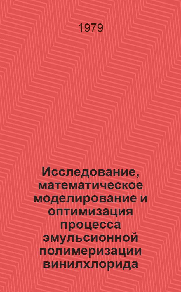 Исследование, математическое моделирование и оптимизация процесса эмульсионной полимеризации винилхлорида : Автореф. дис. на соиск. учен. степ. канд. техн. наук : (05.17.08)
