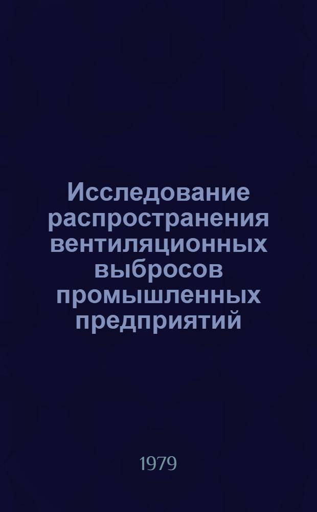 Исследование распространения вентиляционных выбросов промышленных предприятий : Автореф. дис. на соиск. учен. степ. канд. техн. наук : (05.23.03)