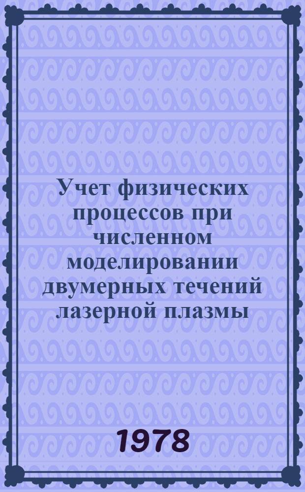Учет физических процессов при численном моделировании двумерных течений лазерной плазмы