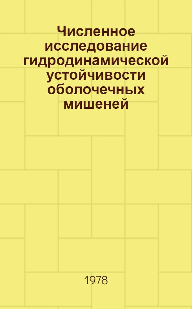 Численное исследование гидродинамической устойчивости оболочечных мишеней : Автореф. дис. на соиск. учен. степ. канд. физ.-мат. наук : (01.01.07)