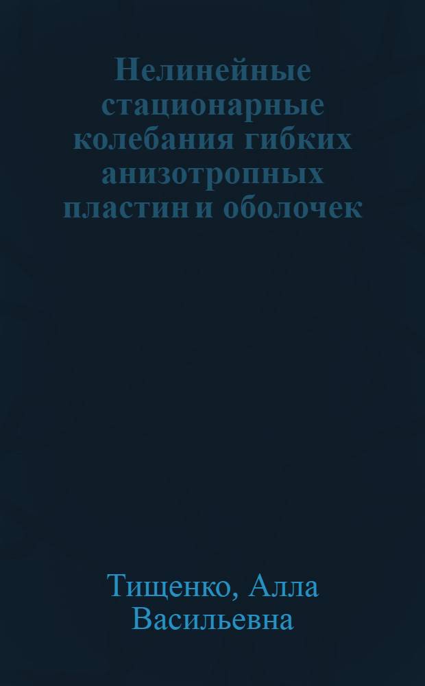 Нелинейные стационарные колебания гибких анизотропных пластин и оболочек : Автореф. дис. на соиск. учен. степ. канд. техн. наук : (01.02.03)