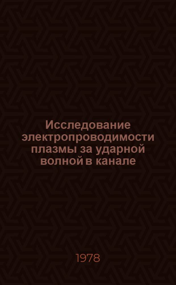 Исследование электропроводимости плазмы за ударной волной в канале : Автореф. дис. на соиск. учен. степени канд. техн. наук : (01.04.14)