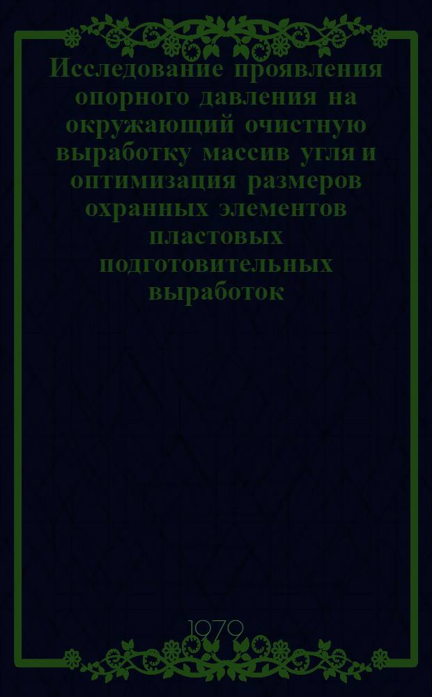 Исследование проявления опорного давления на окружающий очистную выработку массив угля и оптимизация размеров охранных элементов пластовых подготовительных выработок : Автореф. дис. на соиск. учен. степ. канд. техн. наук : (05.15.02)