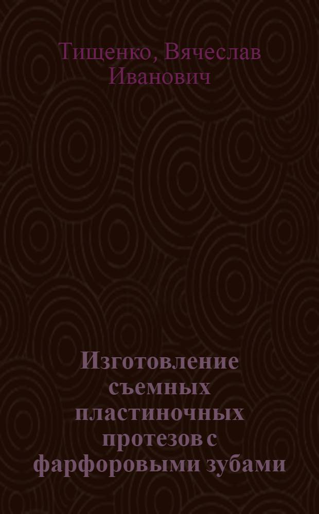 Изготовление съемных пластиночных протезов с фарфоровыми зубами : (Клинич. и экон. оценка усовершенствованной технологии) : Автореф. дис. на соиск. учен. степ. к. м. н