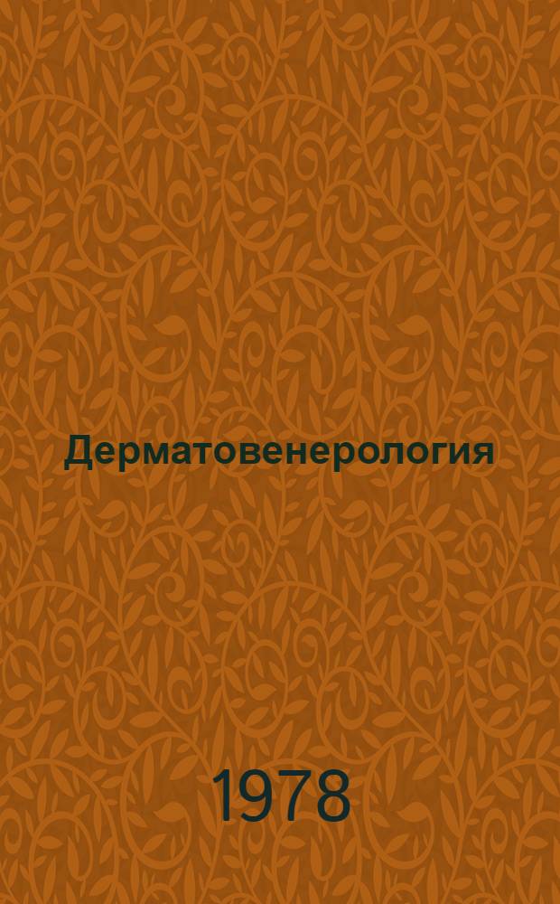 Дерматовенерология : Лечение сифилиса : Учеб. пособие
