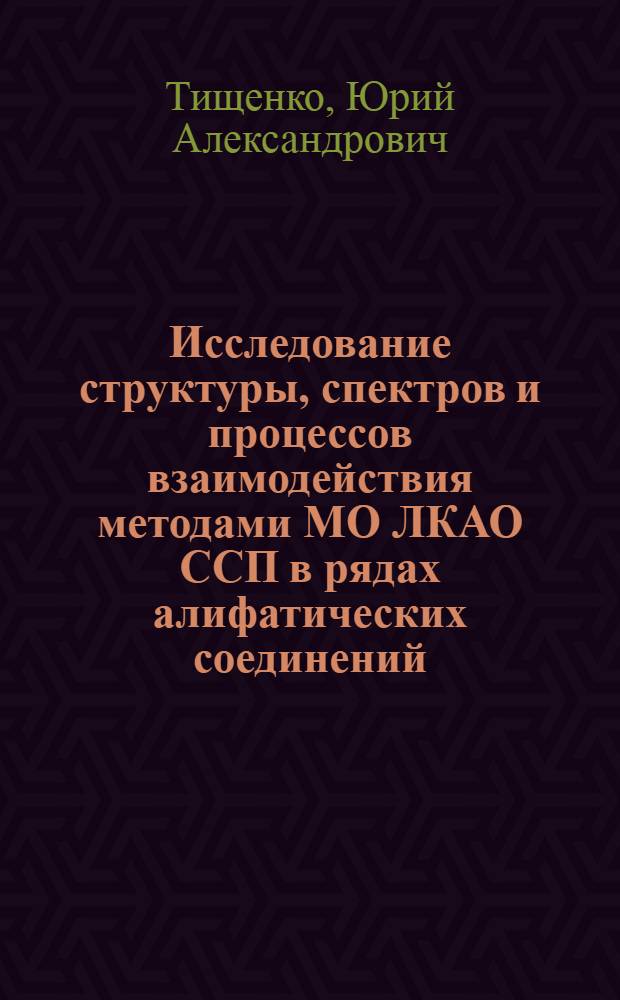 Исследование структуры, спектров и процессов взаимодействия методами МО ЛКАО ССП в рядах алифатических соединений : Автореф. дис. на соиск. учен. степ. к. ф.-м. н