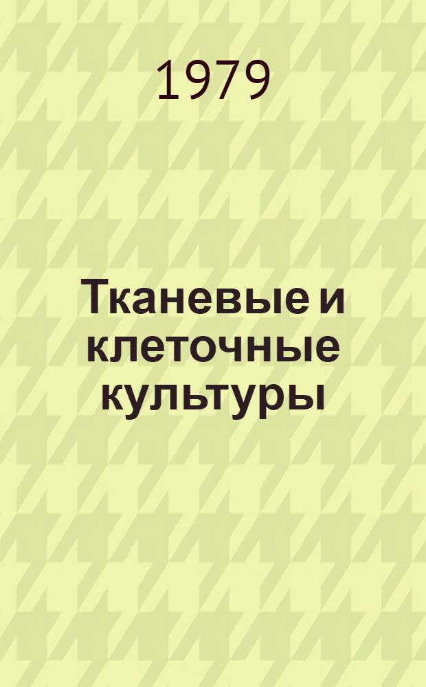 Тканевые и клеточные культуры : Сб. статей