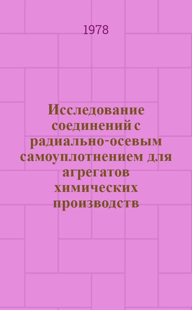Исследование соединений с радиально-осевым самоуплотнением для агрегатов химических производств : Автореф. дис. на соиск. учен. степ. канд. техн. наук : (05.04.09)