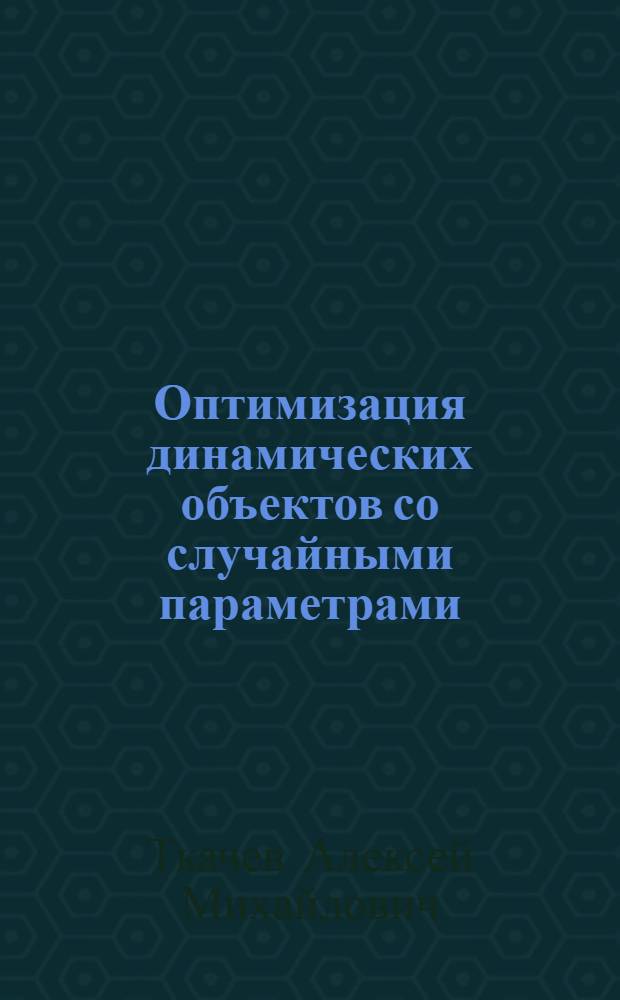 Оптимизация динамических объектов со случайными параметрами : Автореф. дис. на соиск. учен. степени канд. техн. наук : (05.13.02)