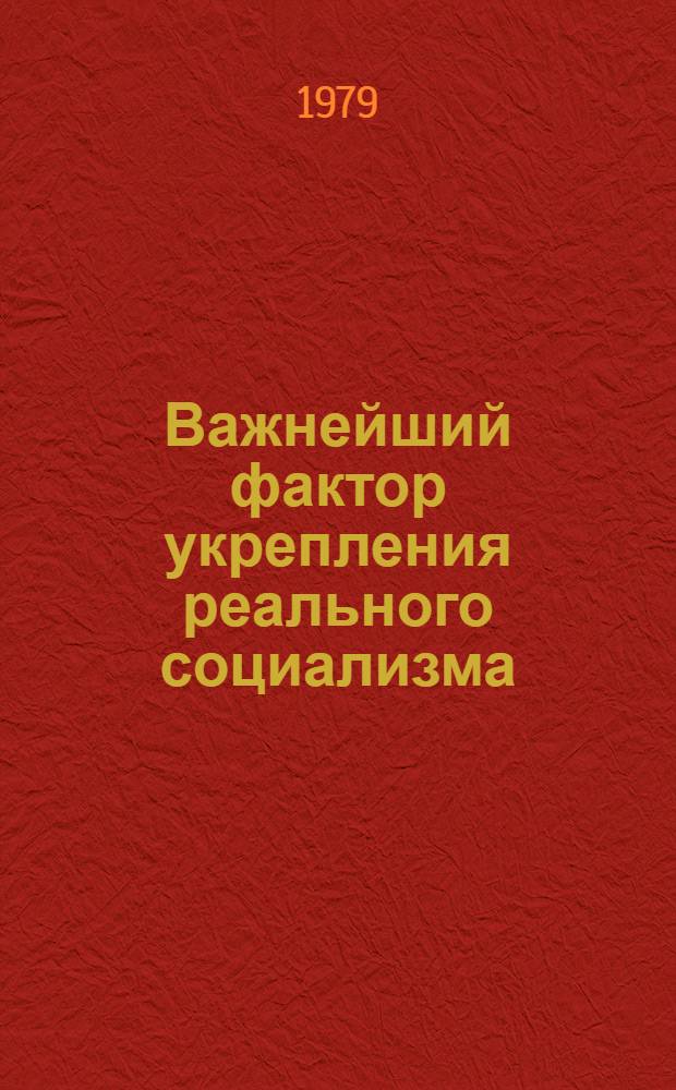 Важнейший фактор укрепления реального социализма : (В помощь лектору)