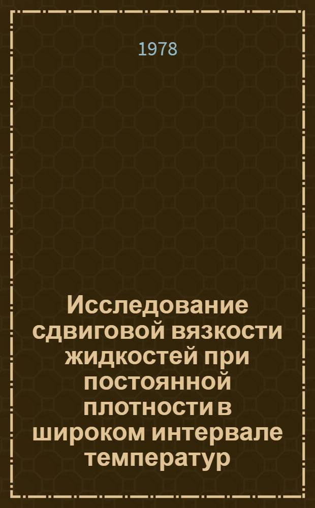 Исследование сдвиговой вязкости жидкостей при постоянной плотности в широком интервале температур : Автореф. дис. на соиск. учен. степ. канд. физ.-мат. наук : (01.04.15)
