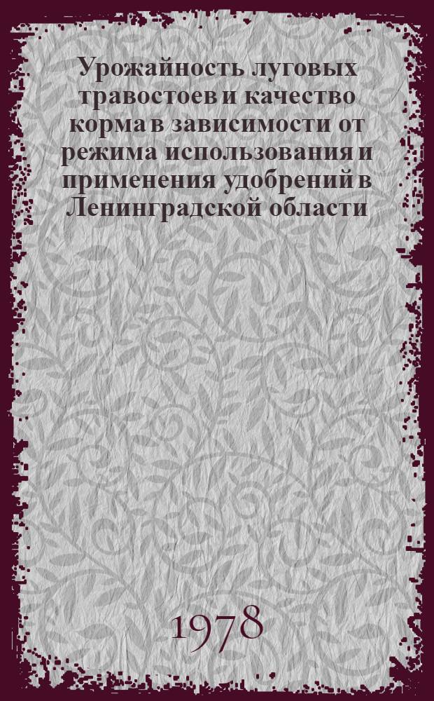 Урожайность луговых травостоев и качество корма в зависимости от режима использования и применения удобрений в Ленинградской области : Автореф. дис. на соиск. учен. степени канд. с.-х. наук : (06.01.12)