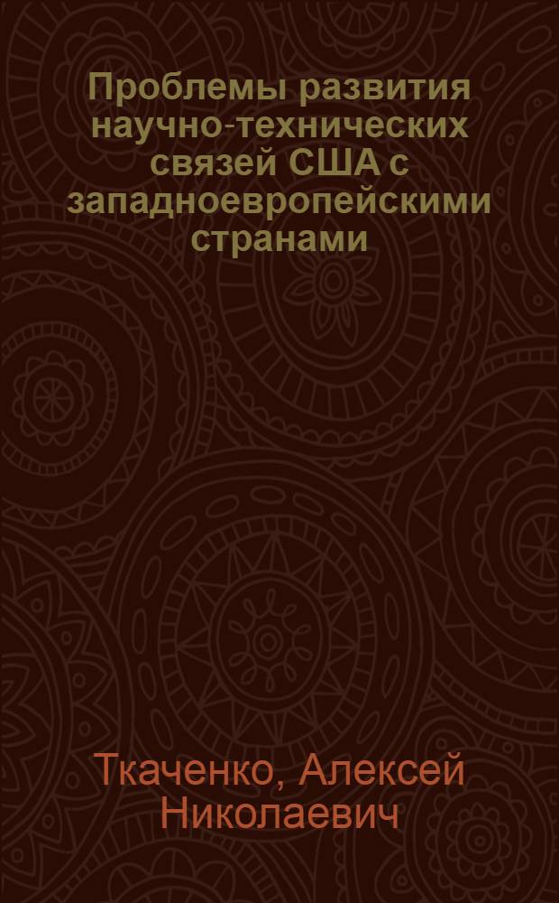 Проблемы развития научно-технических связей США с западноевропейскими странами : Автореф. дис. на соиск. учен. степ. канд. экон. наук : (08.00.14)
