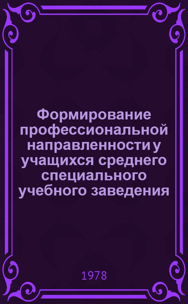 Формирование профессиональной направленности у учащихся среднего специального учебного заведения : Автореф. дис. на соиск. учен. степени канд. пед. наук : (13.00.01)